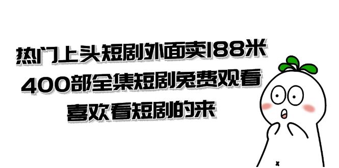 图片[1]-（7865期）热门上头短剧外面卖188米.400部全集短剧兔费观看.喜欢看短剧的来（共332G）