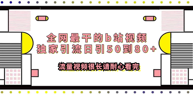 （7858期）全网最干的b站视频独家引流日引50到80+流量视频很长请耐心看完-逐风项目库