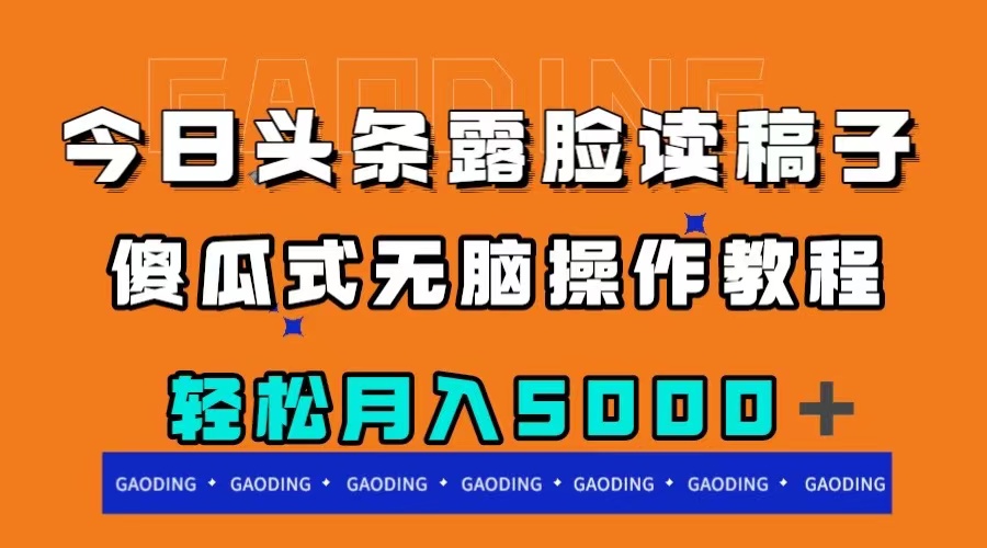 图片[1]-（7857期）今日头条露脸读稿月入5000＋，傻瓜式无脑操作教程