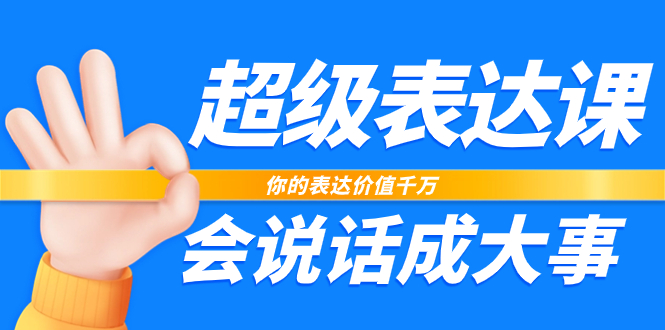 图片[1]-（7851期）超级-表达课，你的表达价值千万，会说话成大事（17节课）