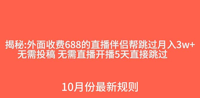 图片[1]-（7838期）外面收费688的抖音直播伴侣新规则跳过投稿或开播指标