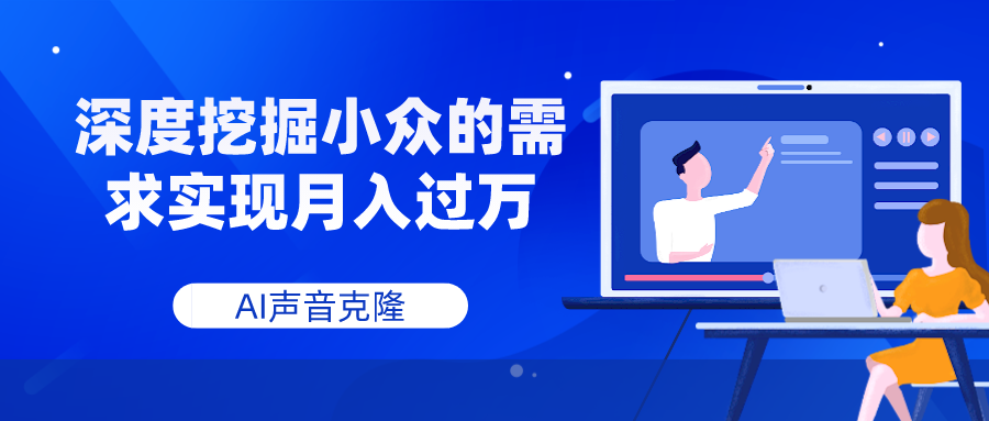 图片[1]-（7831期）AI声音克隆，深度挖掘小众的需求实现月入过万