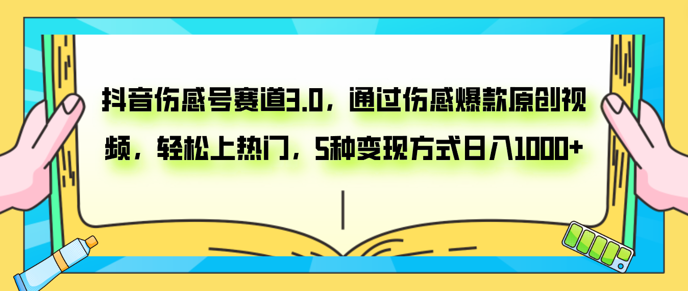 图片[1]-（7841期）抖音伤感号赛道3.0，通过伤感爆款原创视频，轻松上热门，5种变现日入1000+