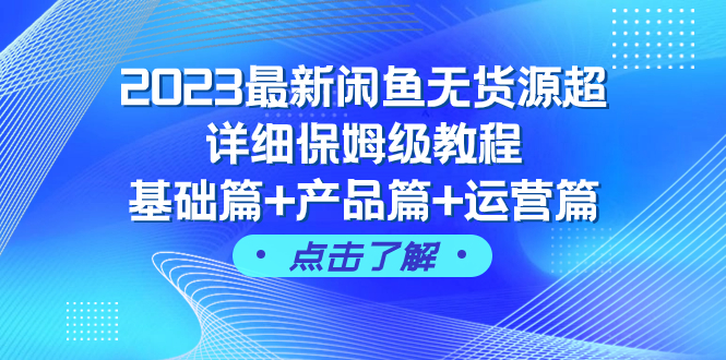 图片[1]-（7827期）2023最新闲鱼无货源超详细保姆级教程，基础篇+产品篇+运营篇（43节课）