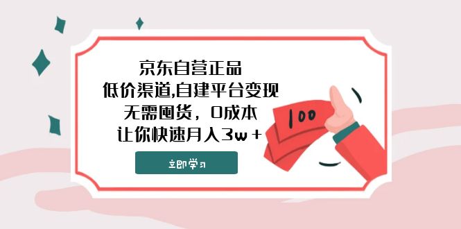图片[1]-（7824期）京东自营正品,低价渠道,自建平台变现，无需囤货，0成本，让你快速月入3w＋