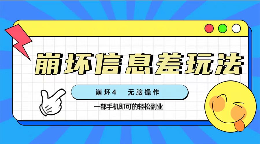 图片[1]-（7822期）崩坏4游戏信息差玩法，无脑操作，一部手机收益无上限（附渠道)