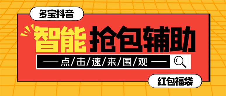 图片[1]-（7819期）外面收费1288多宝抖AI智能抖音抢红包福袋脚本，防风控单机一天10+【智能...