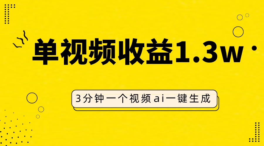 图片[1]-（7816期）AI人物仿妆视频，单视频收益1.3W，操作简单，一个视频三分钟