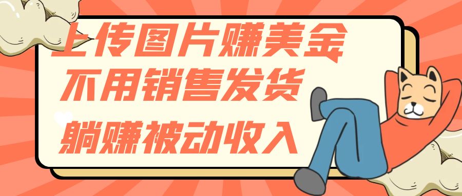 图片[1]-（7812期）上传图片赚美金，不用销售发货躺赚被动收入