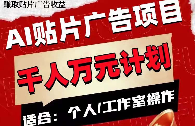 图片[1]-（7809期）AI贴片广告项目，单号收入50-300