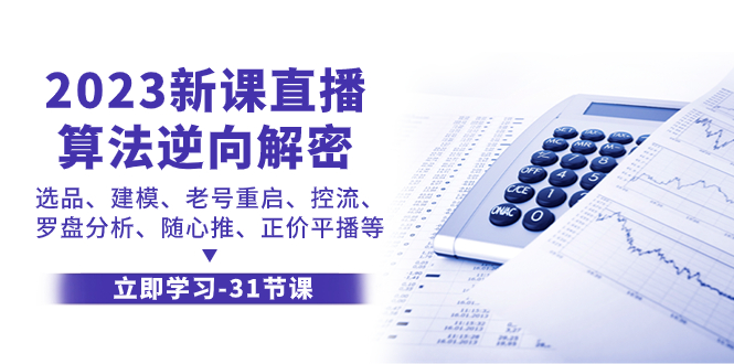 图片[1]-（7804期）2023新课直播算法-逆向解密，选品、建模、老号重启、控流、罗盘分析、随...