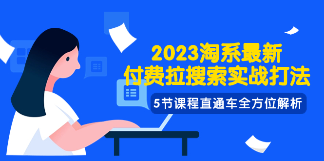 图片[1]-（7803期）2023淘系·最新付费拉搜索实战打法，5节课程直通车全方位解析