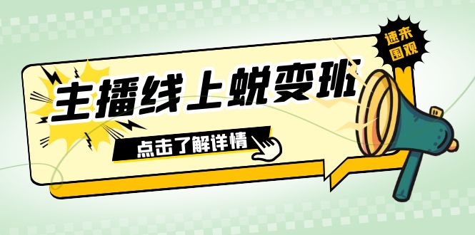 图片[1]-（7802期）2023主播线上蜕变班：0粉号话术的熟练运用、憋单、停留、互动（45节课）