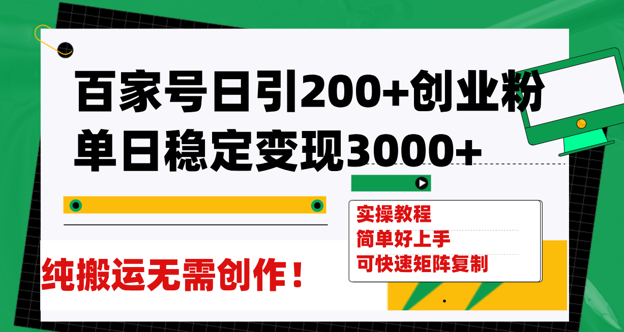 （7801期）百家号日引200+创业粉单日稳定变现3000+纯搬运无需创作！