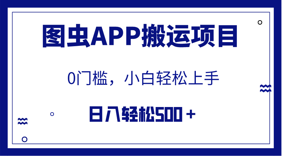 图片[1]-（7796期）【全网首发】图虫APP搬运项目，小白也可日入500＋无任何门槛（附详细教程）