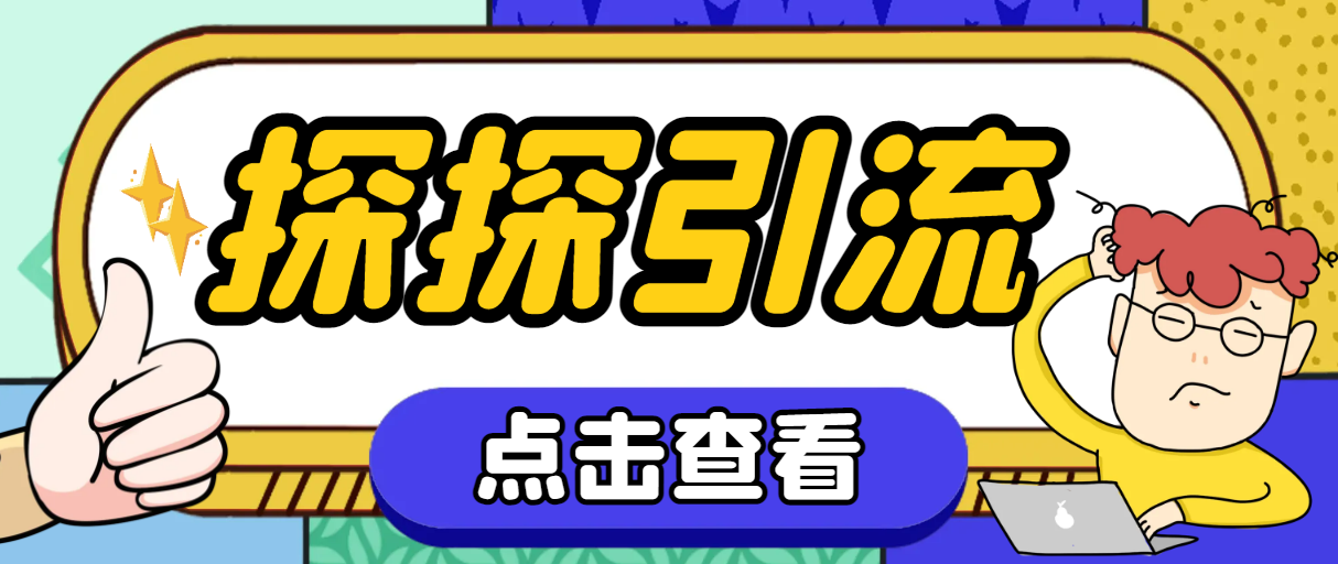图片[1]-（7795期）探探色粉引流必备神器多功能高效引流，解放双手全自动引流【引流脚本+使...