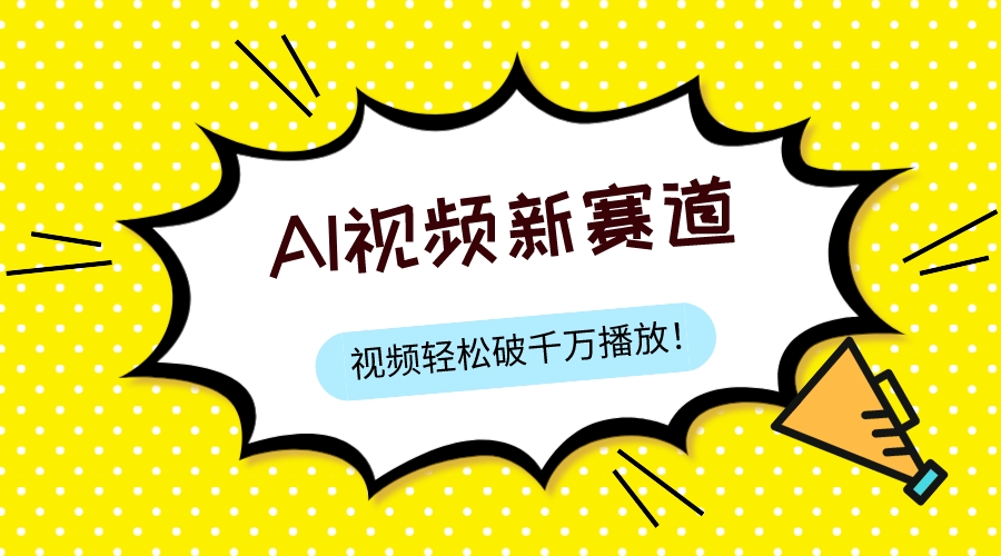 图片[1]-（7790期）最新ai视频赛道，纯搬运AI处理，可过视频号、中视频原创，单视频热度上千万