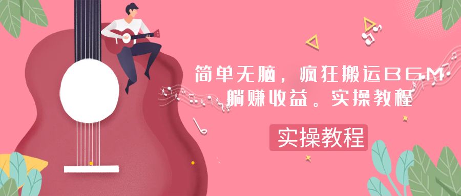 图片[1]-（7788期）简单无脑，疯狂搬运BGM，一次躺赚30刀收益。实操教程