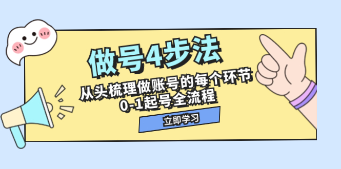 图片[1]-（7777期）做号4步法，从头梳理做账号的每个环节，0-1起号全流程（44节课）