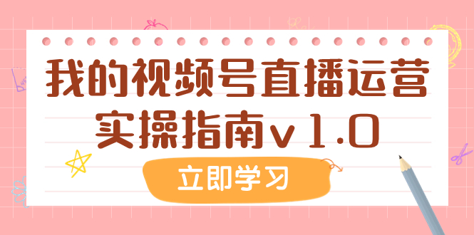 图片[1]-（7775期）某公众号付费文章：我的视频号直播运营实操指南v1.0