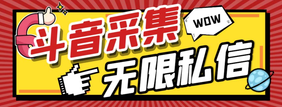 （7766期）外面收费128的斗音直播间采集私信软件，下载视频+一键采集+一键私信【采...