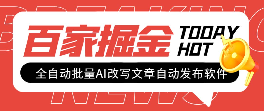 （7767期）外面收费1980的百家掘金全自动批量AI改写文章发布软件，号称日入800+【...