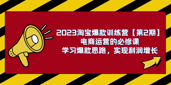 图片[1]-（7756期）2023淘宝爆款训练营【第2期】电商运营的必修课，学习爆款思路 实现利润增长