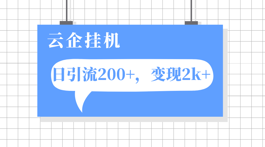 图片[1]-（7752期）云企挂机项目，单日引流200+，变现2k+