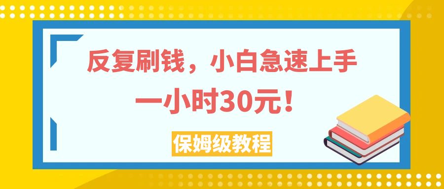 图片[1]-（7751期）反复刷钱，小白急速上手，一个小时30元，实操教程。