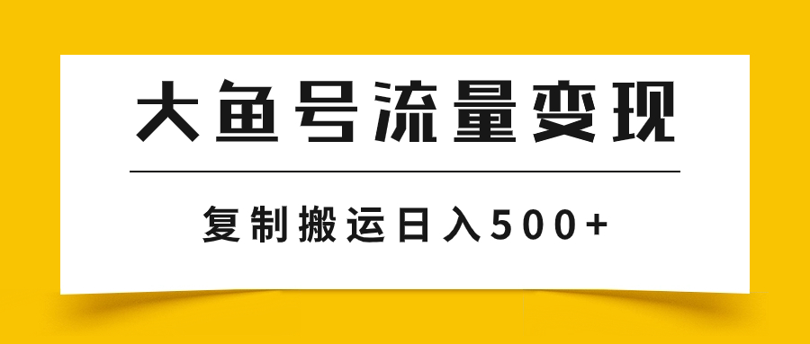 图片[1]-（7747期）大鱼号流量变现玩法，播放量越高收益越高，无脑搬运复制日入500+