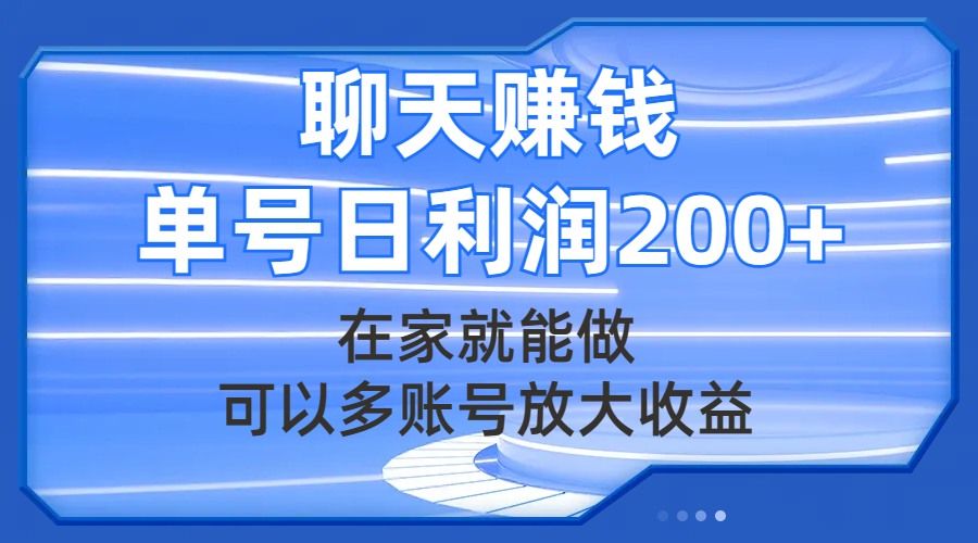 图片[1]-（7745期）聊天赚钱，在家就能做，可以多账号放大收益，单号日利润200+