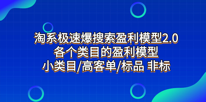 图片[1]-（7737期）淘系极速爆搜索盈利模型2.0，各个类目的盈利模型，小类目/高客单/标品 非标