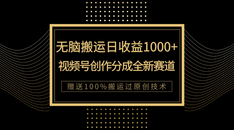 图片[1]-（7736期）单日收益1000+，新类目新赛道，视频号创作分成无脑搬运100%上热门