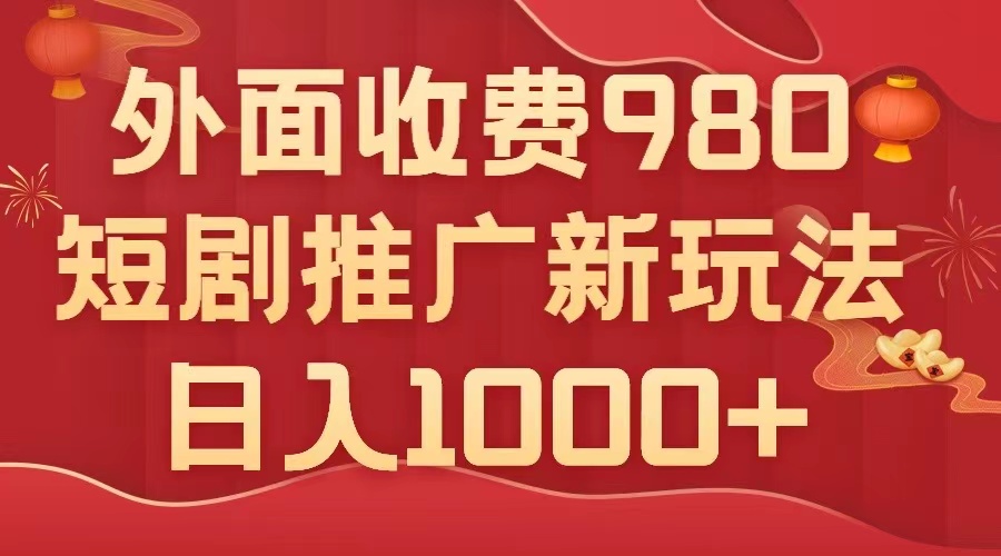 图片[1]-（7732期）外面收费980，短剧推广最新搬运玩法，几分钟一个作品，日入1000+