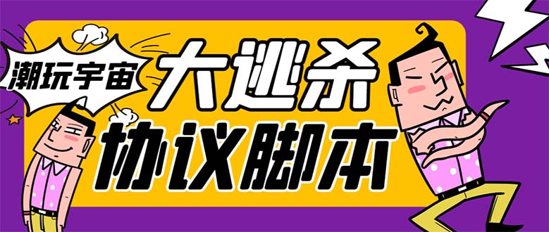 （7729期）外面收费998的潮玩大逃杀5.0脚本，几十种智能算法，轻松百场连胜【永久...