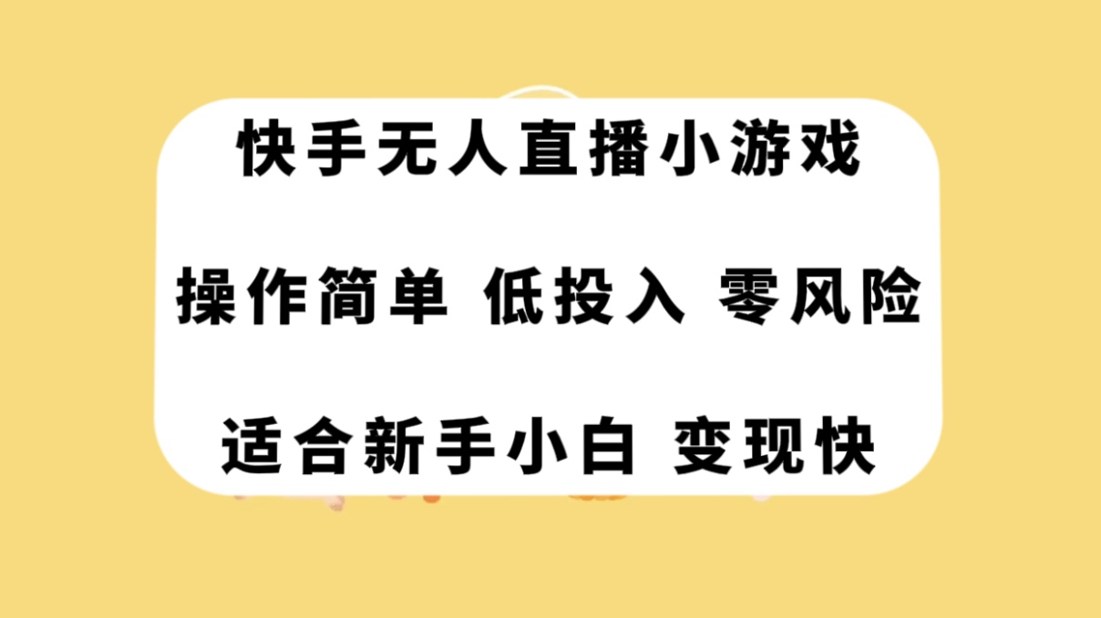 图片[1]-（7723期）快手无人直播小游戏，操作简单，低投入零风险变现快