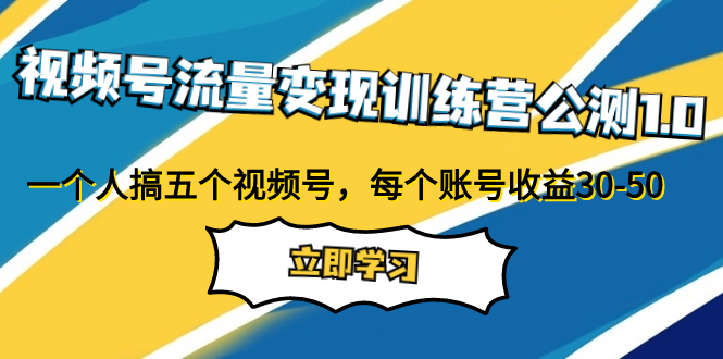 图片[1]-（7719期）视频号流量变现训练营公测1.0：一个人搞五个视频号，每个账号收益30-50