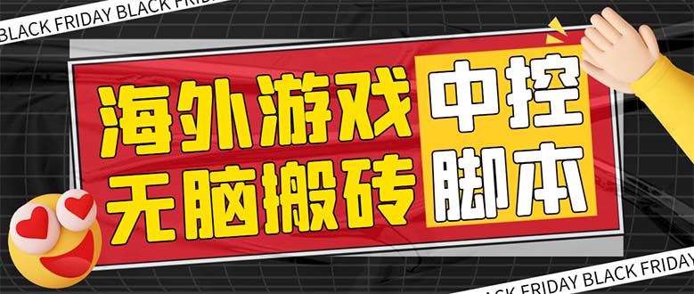 图片[1]-（7718期）外面收费1988的养老专属海外无脑游戏挂机项目，单窗口保底9-15元【中控...