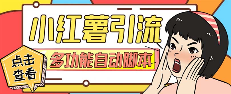 图片[1]-（7717期）【引流必备】小红书高级版引流脚本，内置私信点赞关注评论回复各项功能...