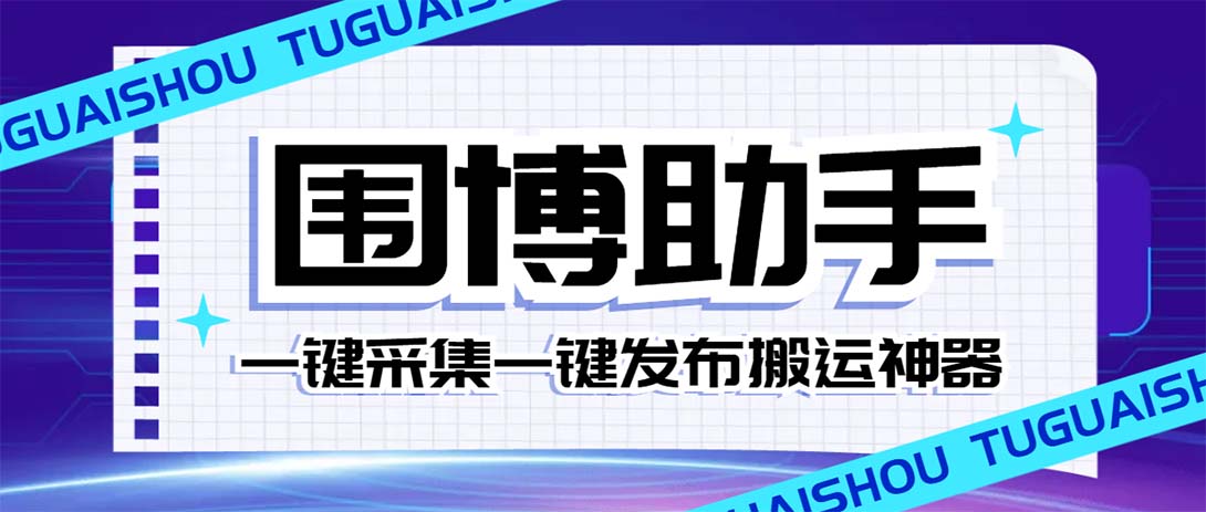 图片[1]-（7716期）外面收费128的威武猫微博助手，一键采集一键发布微博今日/大鱼头条【微...