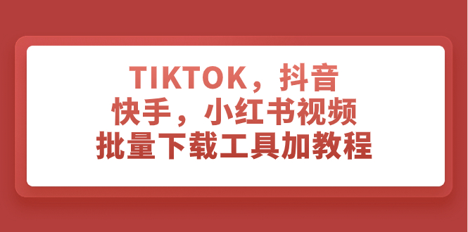 图片[1]-（7714期）TIKTOK，抖音，快手，小红书视频批量下载工具加教程