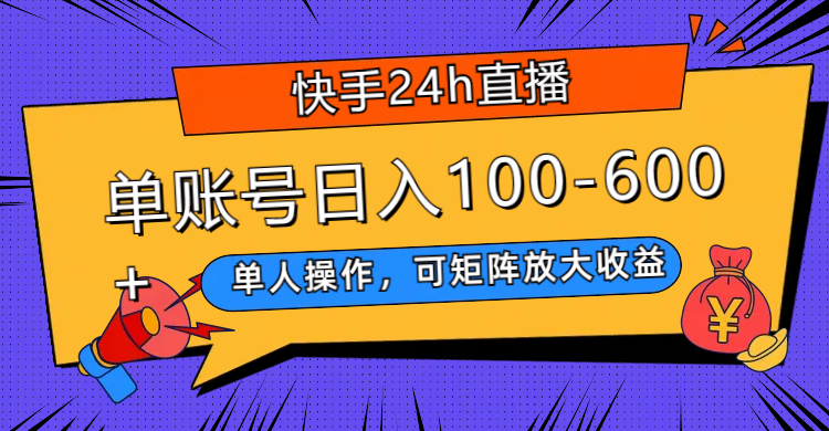 图片[1]-（7709期）快手24h直播，单人操作，可矩阵放大收益，单账号日入100-600+