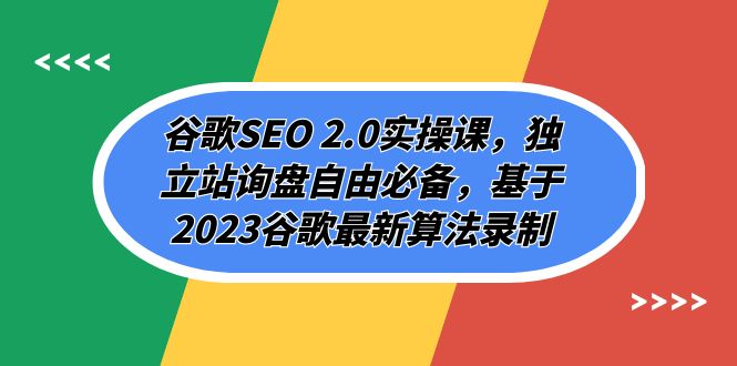 图片[1]-（7708期）谷歌SEO 2.0实操课，独立站询盘自由必备，基于2023谷歌最新算法录制（94节