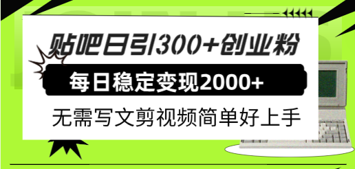 图片[1]-（7711期）贴吧日引300+创业粉日稳定2000+收益无需写文剪视频简单好上手！