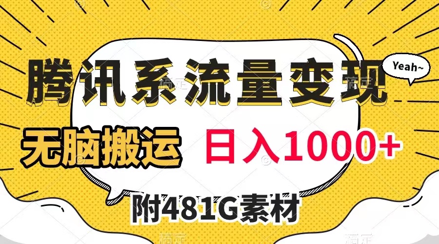 图片[1]-（7702期）腾讯系流量变现，有播放量就有收益，无脑搬运，日入1000+（附481G素材）