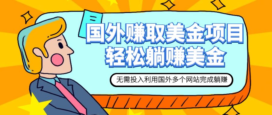 图片[1]-（7684期）赚美金项目 用好这几个网站 轻松在家完成躺赚美金