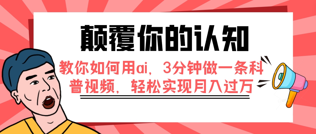 图片[1]-（7681期）颠覆你的认知，教你如何用ai，3分钟做一条科普视频，轻松实现月入过万