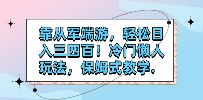 图片[1]-（7675期）靠从军端游，轻松日入三四百！冷门懒人玩法，保姆式教学.