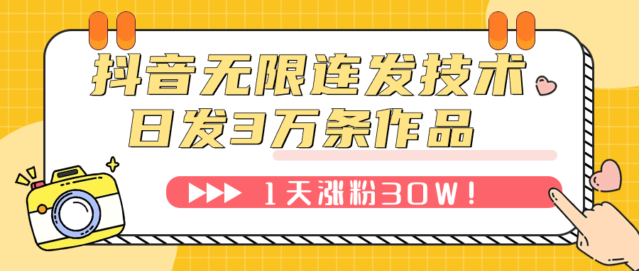 图片[1]-（7664期）抖音无限连发技术！日发3W条不违规！1天涨粉30W！