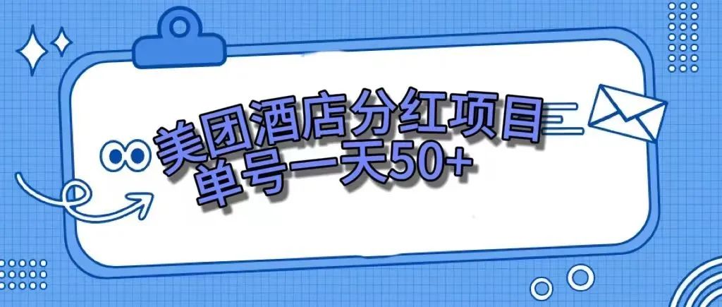 图片[1]-（7666期）零成本轻松赚钱，美团民宿体验馆，单号一天50+